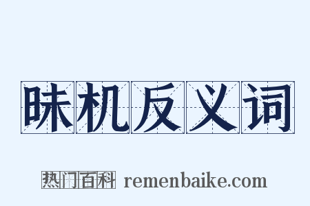 昧机反义词是什么意思的图片